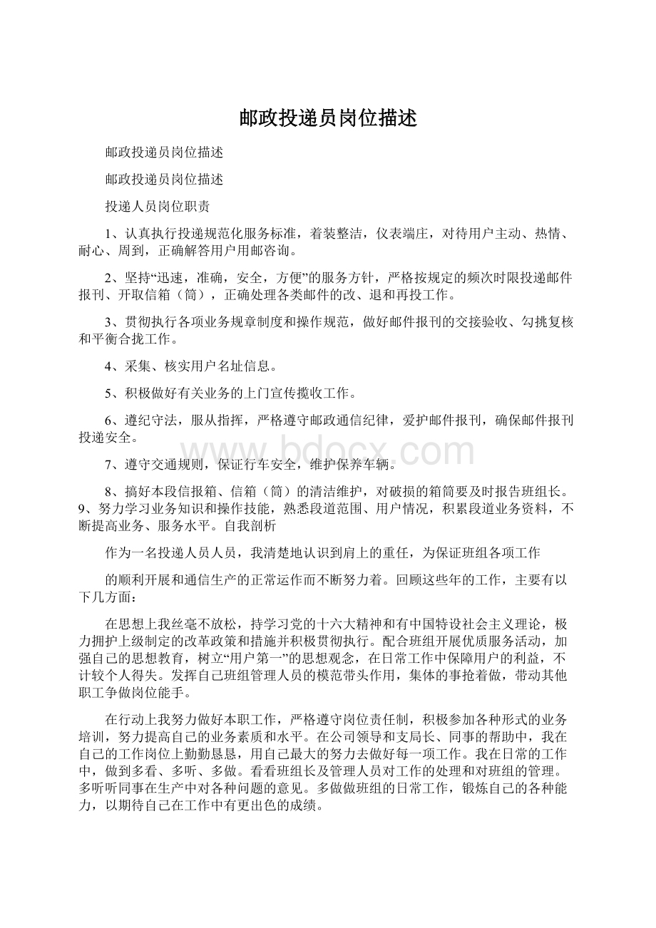 邮政投递员岗位描述.docx_第1页