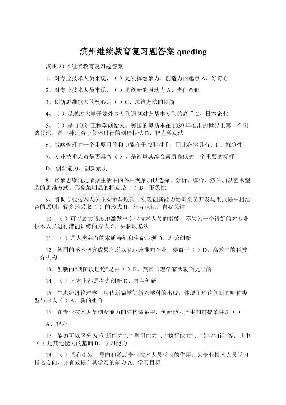 滨州继续教育复习题答案queding.docx_第1页