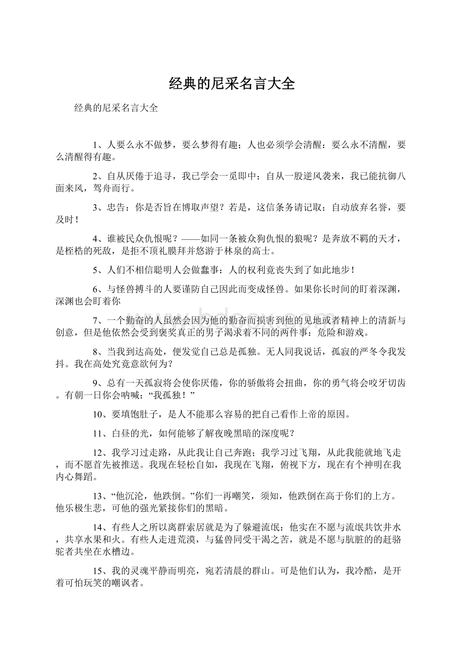 经典的尼采名言大全.docx