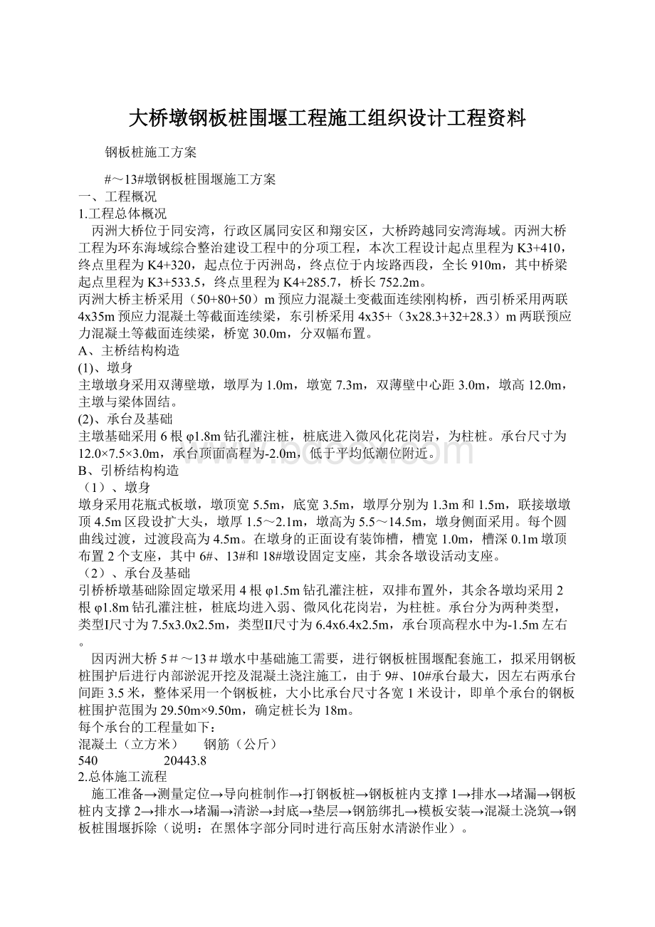 大桥墩钢板桩围堰工程施工组织设计工程资料Word格式文档下载.docx