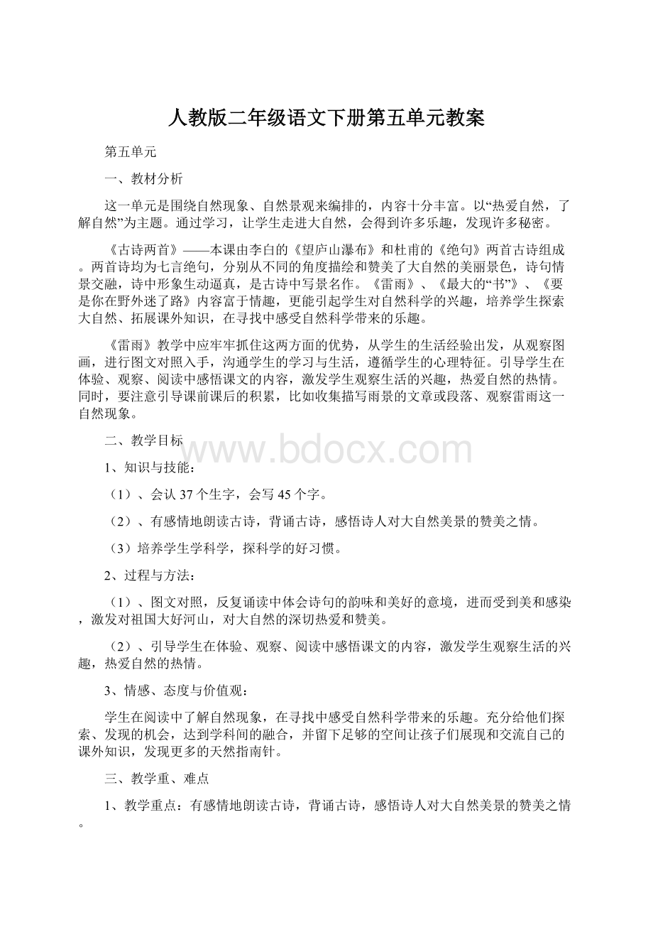 人教版二年级语文下册第五单元教案.docx