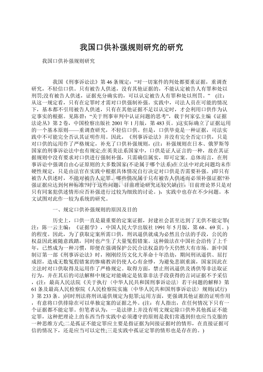 我国口供补强规则研究的研究Word文档格式.docx_第1页