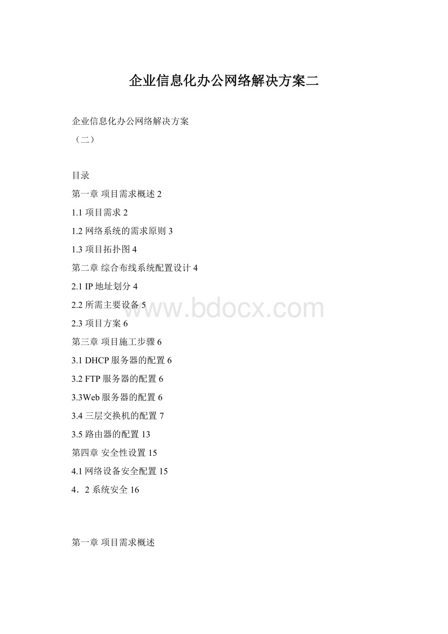 企业信息化办公网络解决方案二Word格式.docx