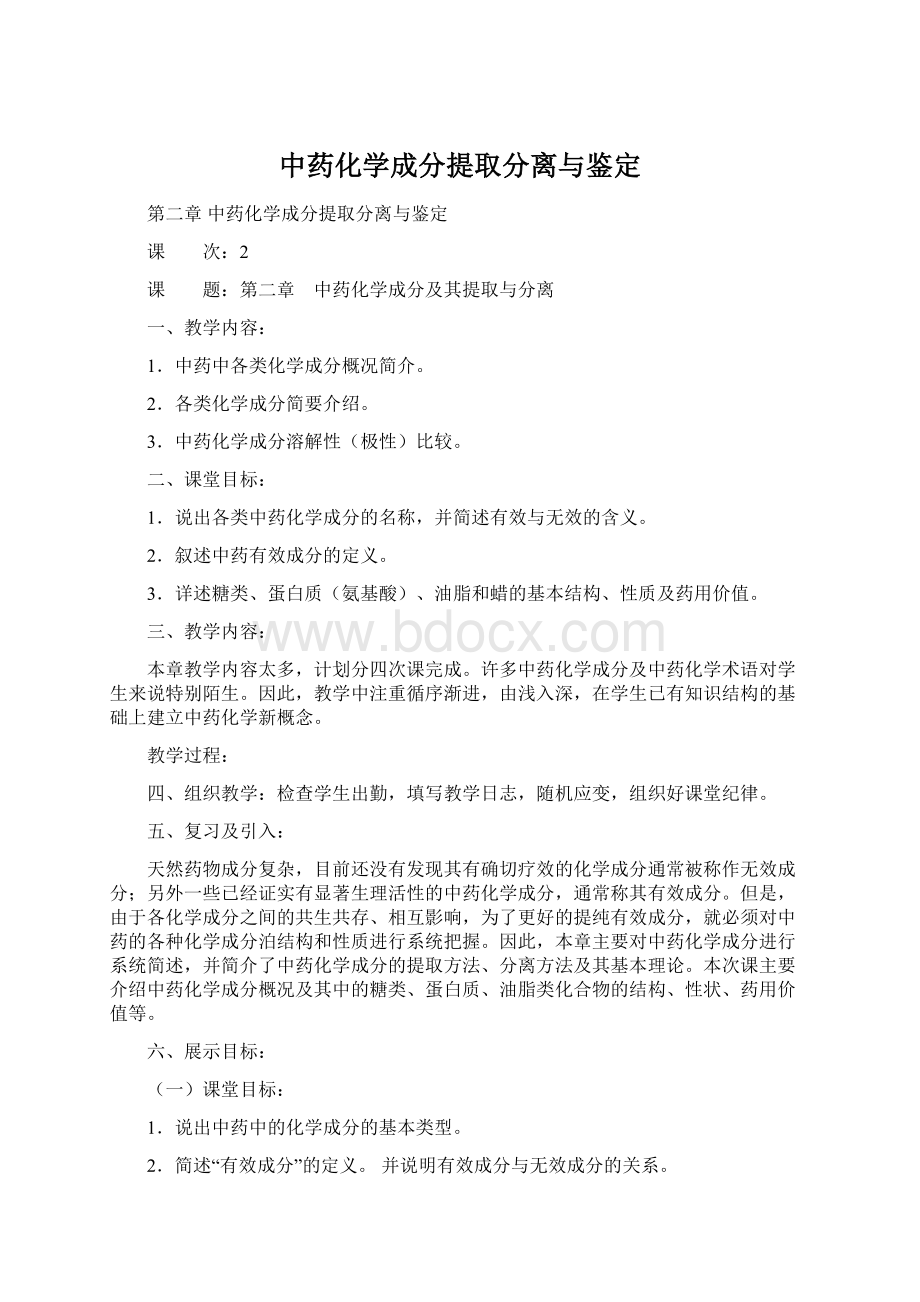 中药化学成分提取分离与鉴定.docx