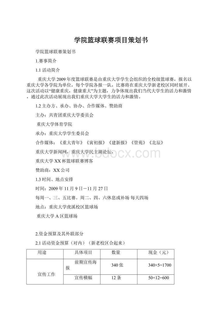 学院篮球联赛项目策划书.docx_第1页