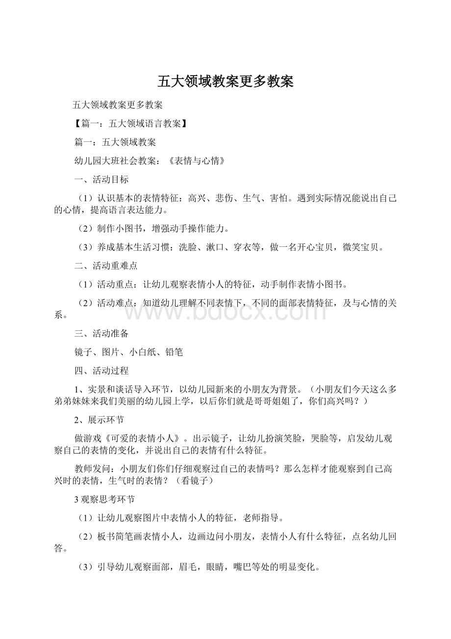 五大领域教案更多教案.docx_第1页