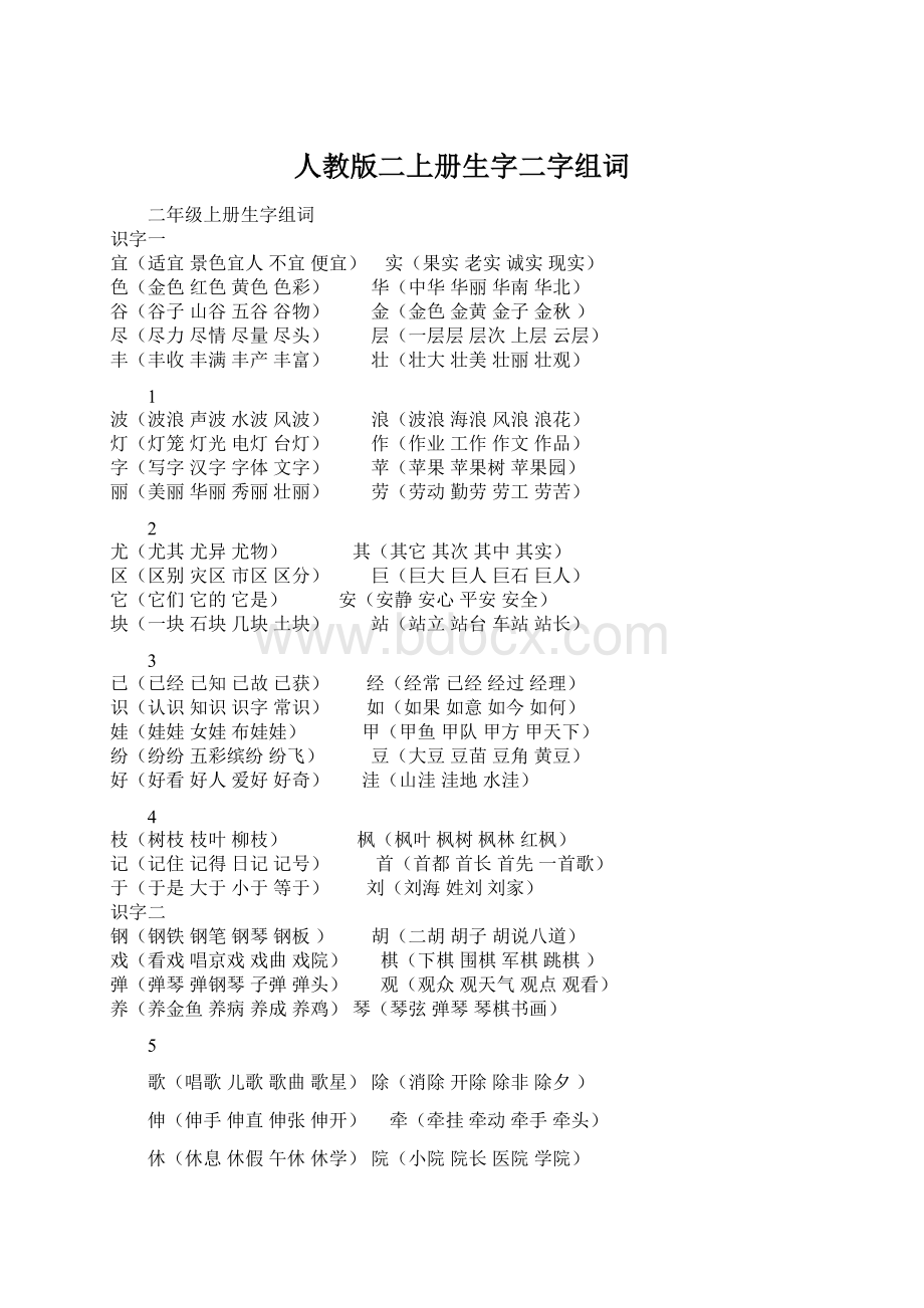 人教版二上册生字二字组词.docx