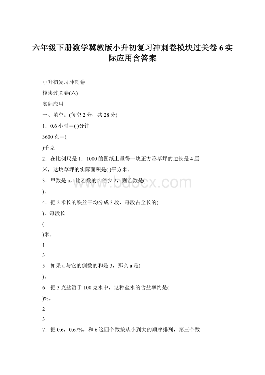 六年级下册数学冀教版小升初复习冲刺卷模块过关卷6实际应用含答案Word文件下载.docx