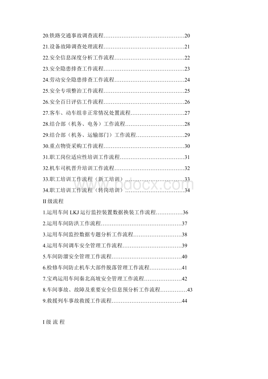 机务段管理工作流程完整版Word格式文档下载.docx_第2页