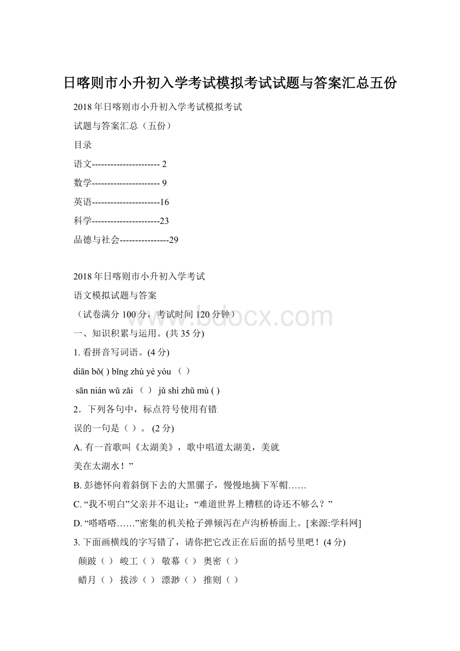 日喀则市小升初入学考试模拟考试试题与答案汇总五份.docx