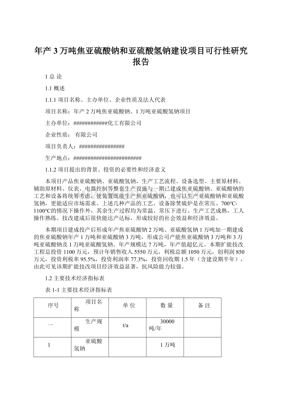 年产3万吨焦亚硫酸钠和亚硫酸氢钠建设项目可行性研究报告.docx_第1页