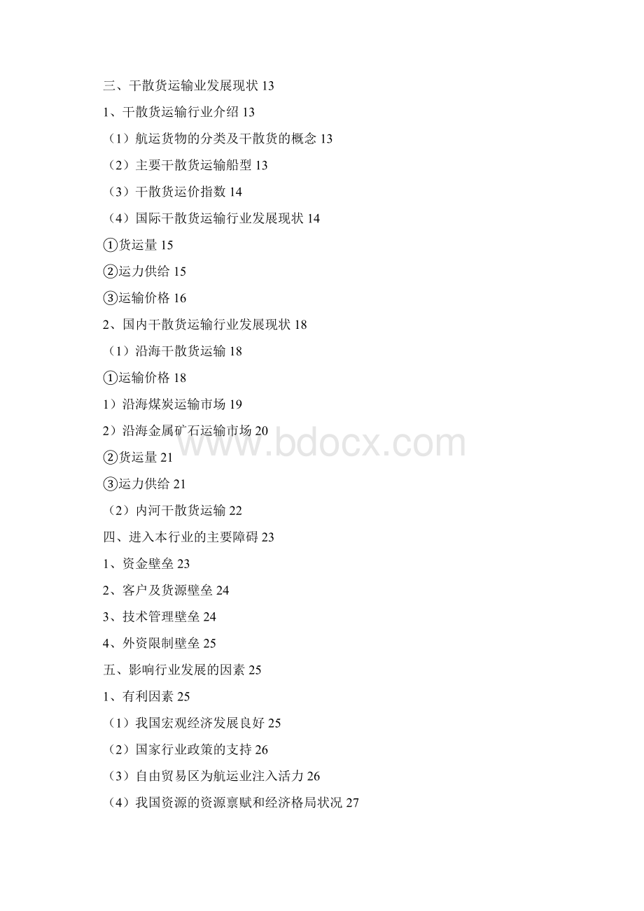 水上货物运输行业分析报告.docx_第2页