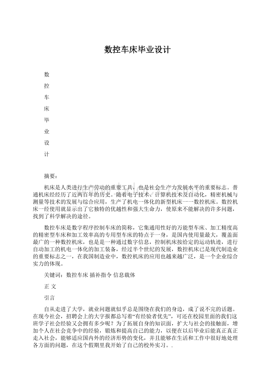 数控车床毕业设计Word文档格式.docx