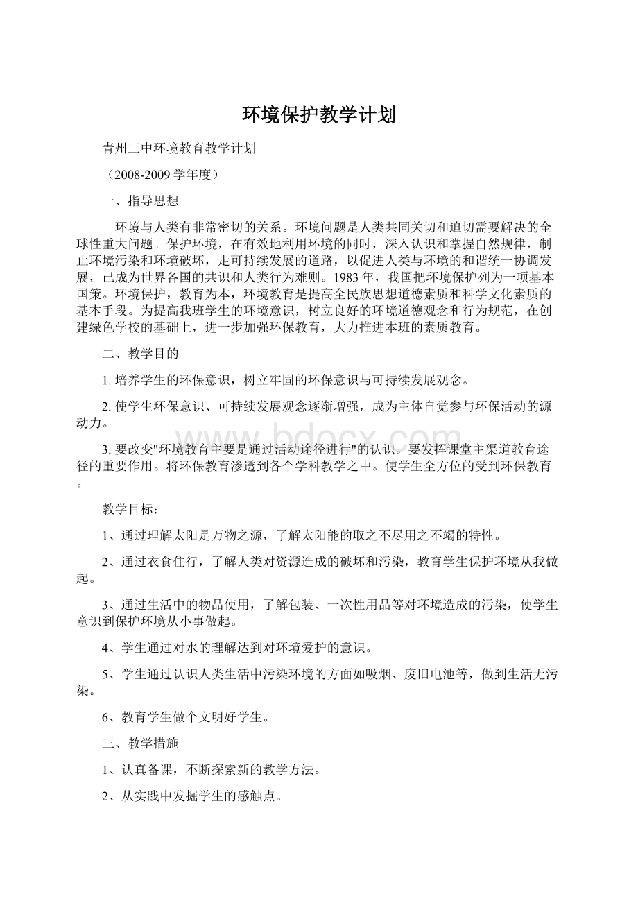 环境保护教学计划.docx_第1页