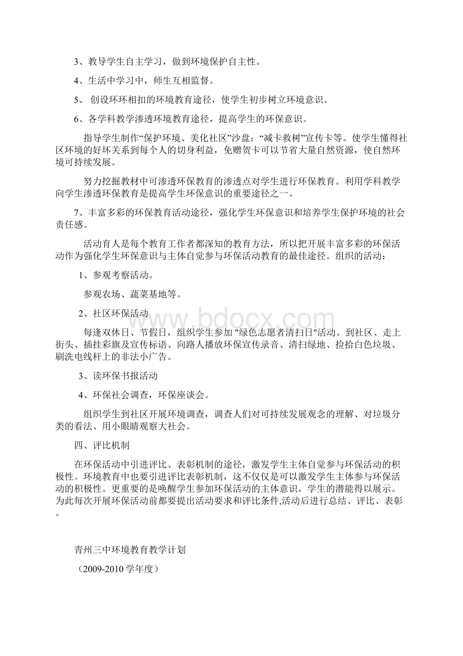 环境保护教学计划.docx_第2页