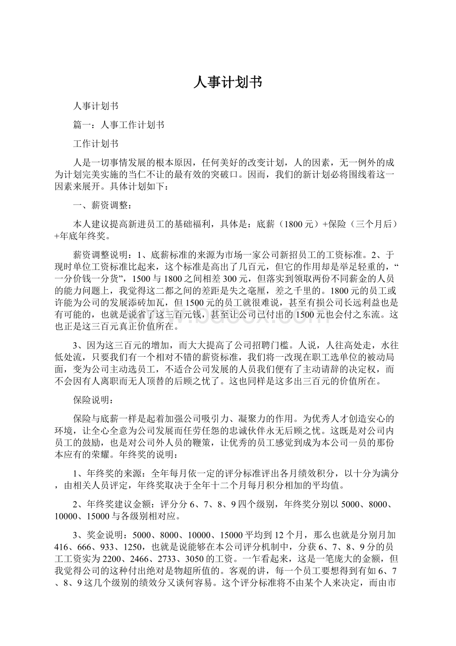 人事计划书Word格式文档下载.docx