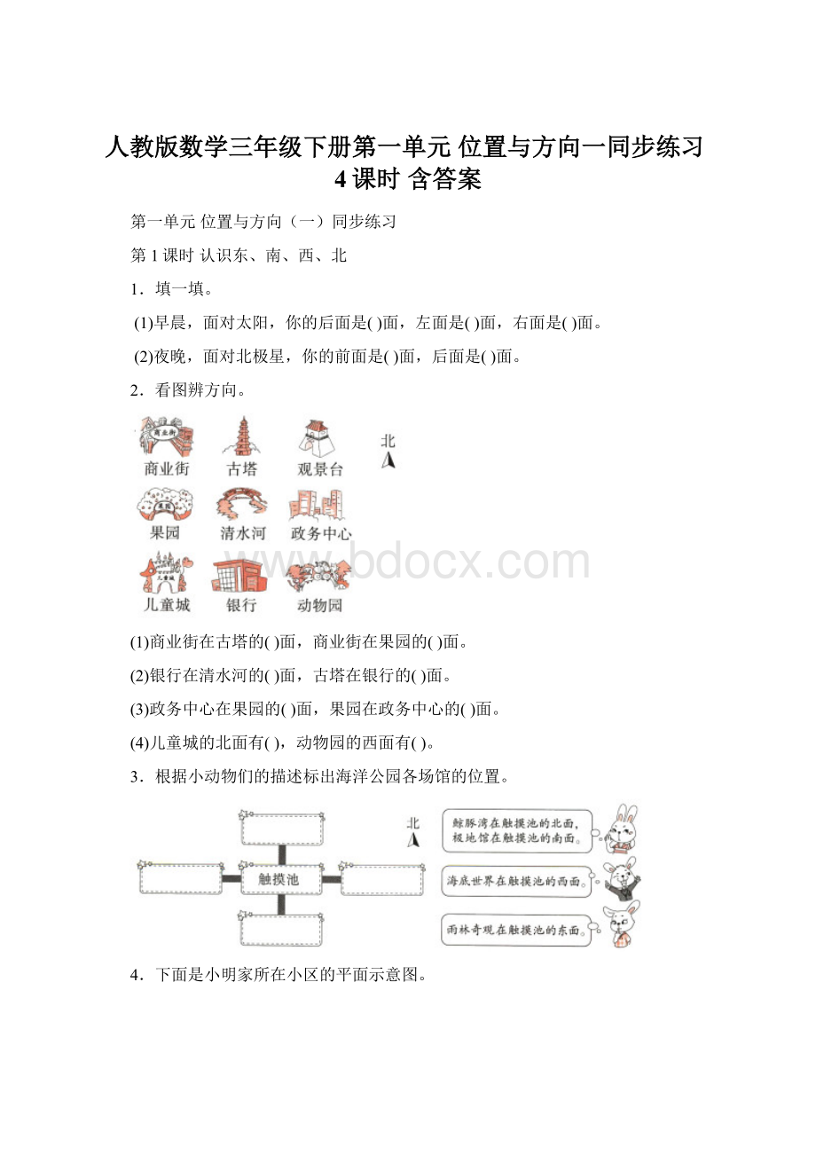 人教版数学三年级下册第一单元 位置与方向一同步练习4课时 含答案.docx_第1页