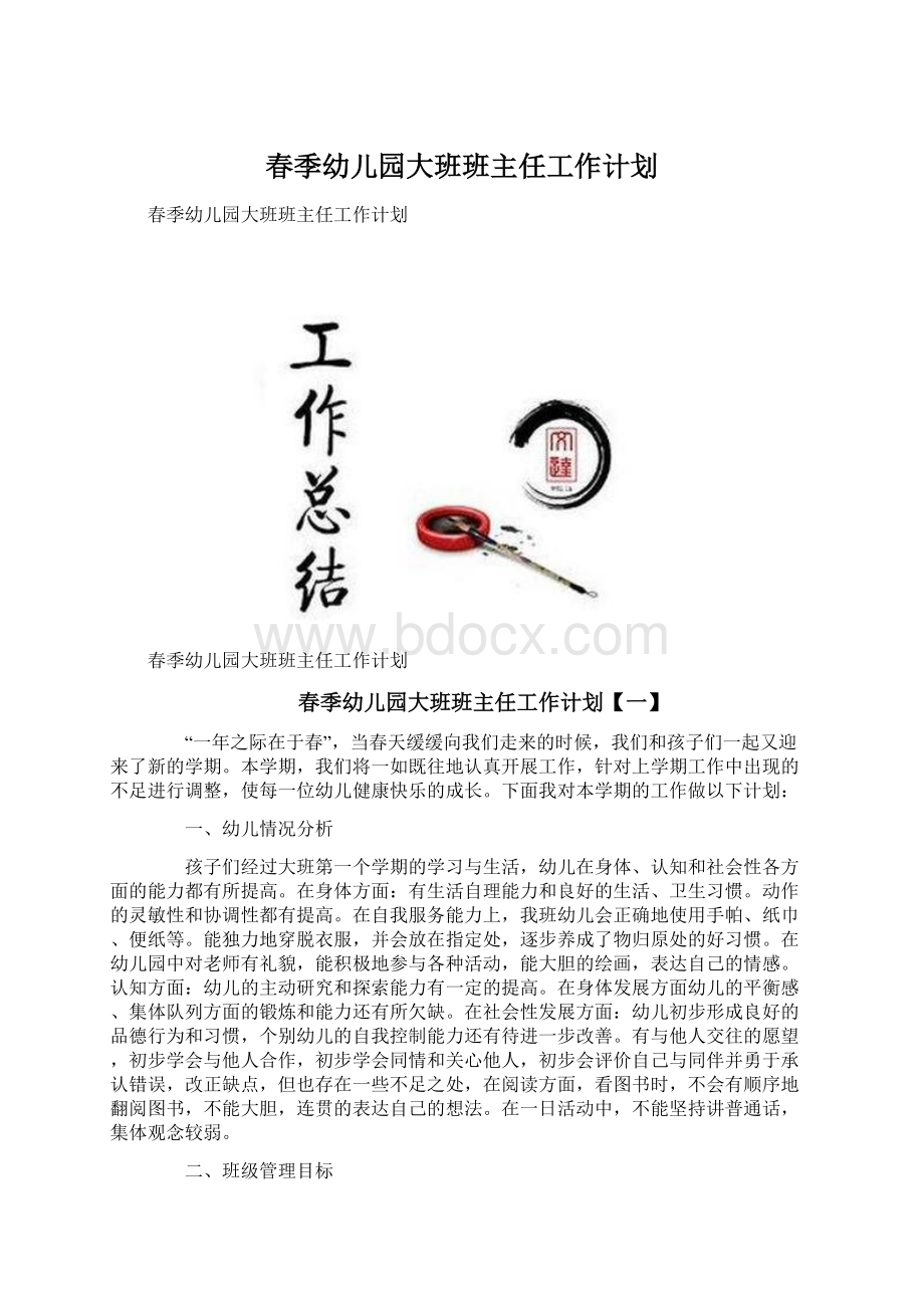 春季幼儿园大班班主任工作计划.docx