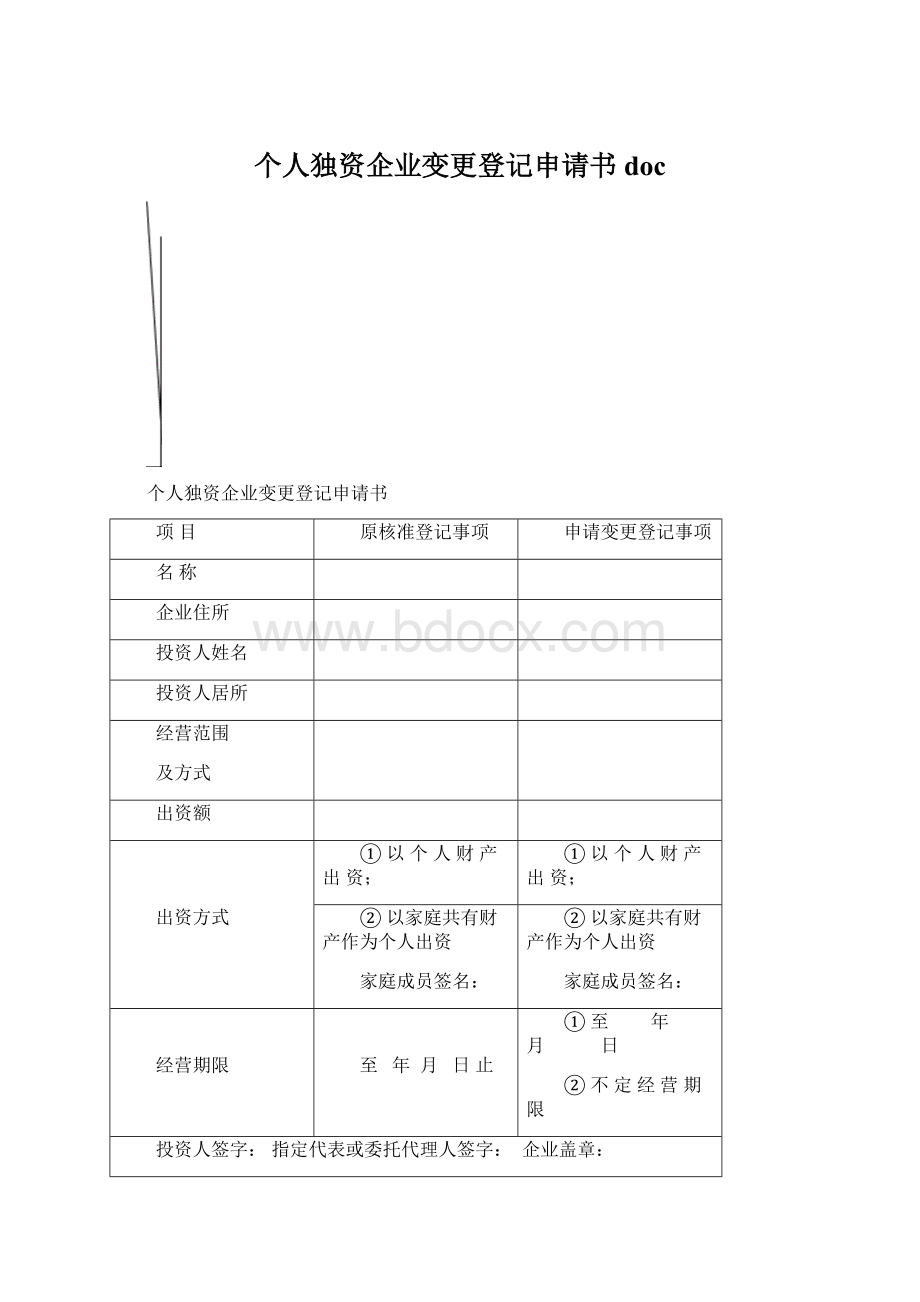 个人独资企业变更登记申请书doc.docx