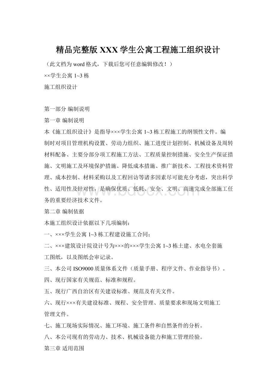 精品完整版XXX学生公寓工程施工组织设计.docx