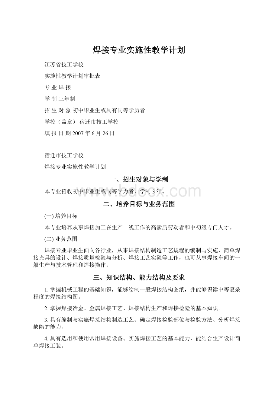 焊接专业实施性教学计划Word格式.docx