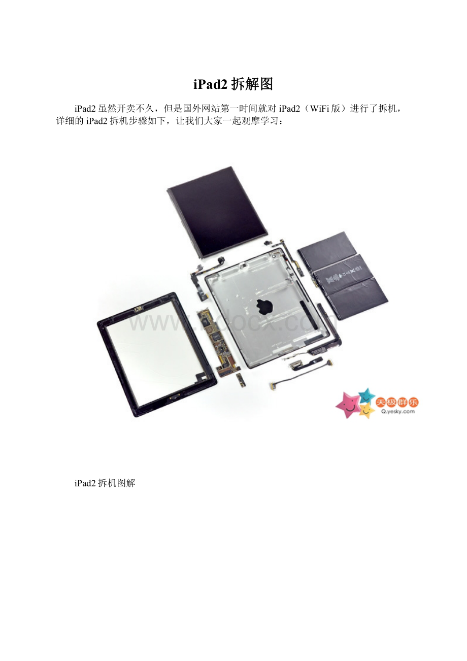 iPad2拆解图文档格式.docx_第1页