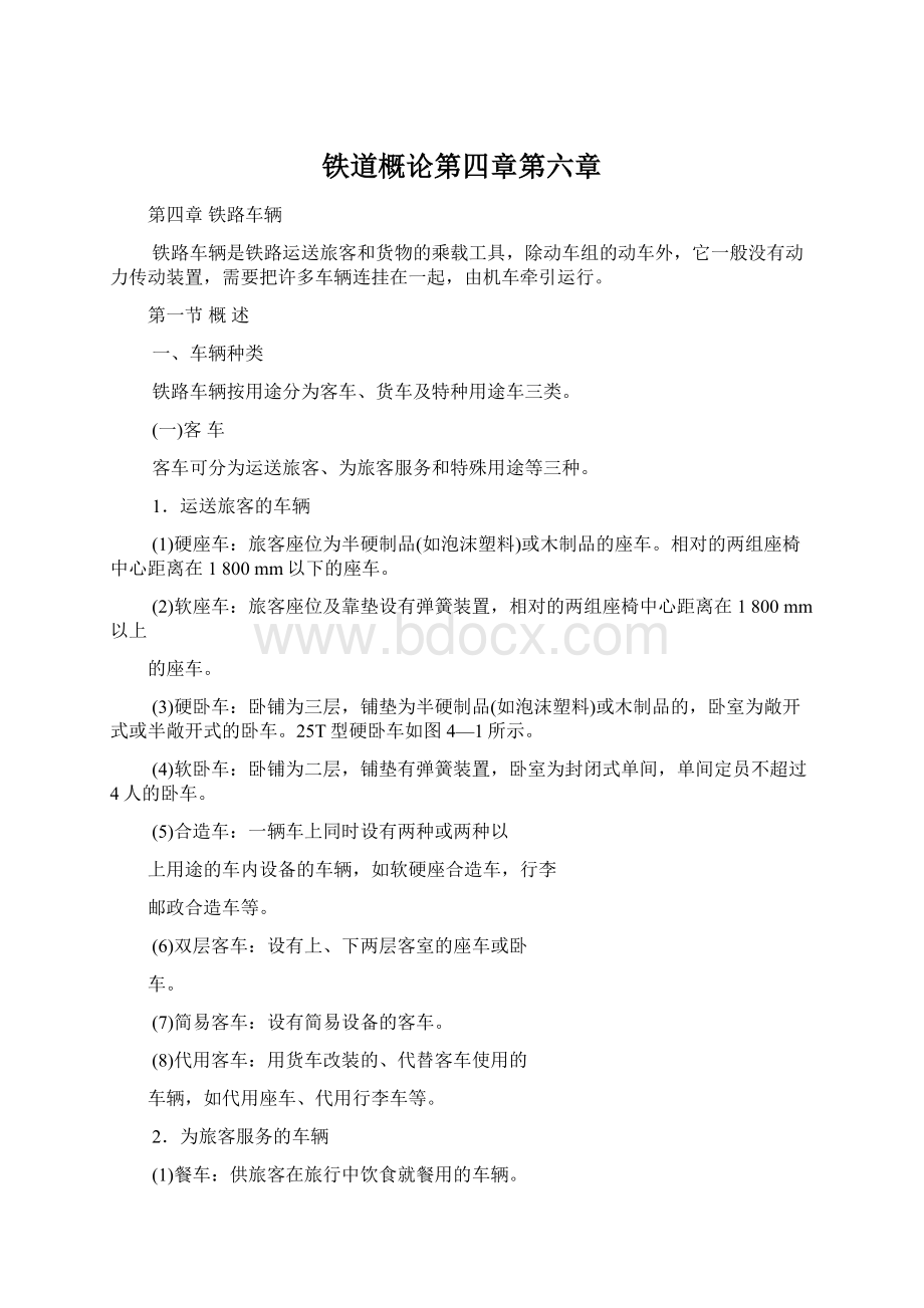 铁道概论第四章第六章Word文档格式.docx_第1页