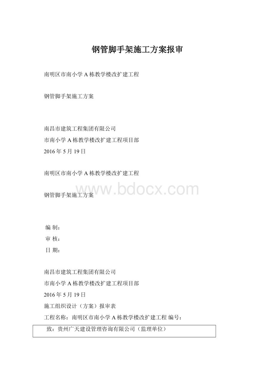 钢管脚手架施工方案报审.docx_第1页