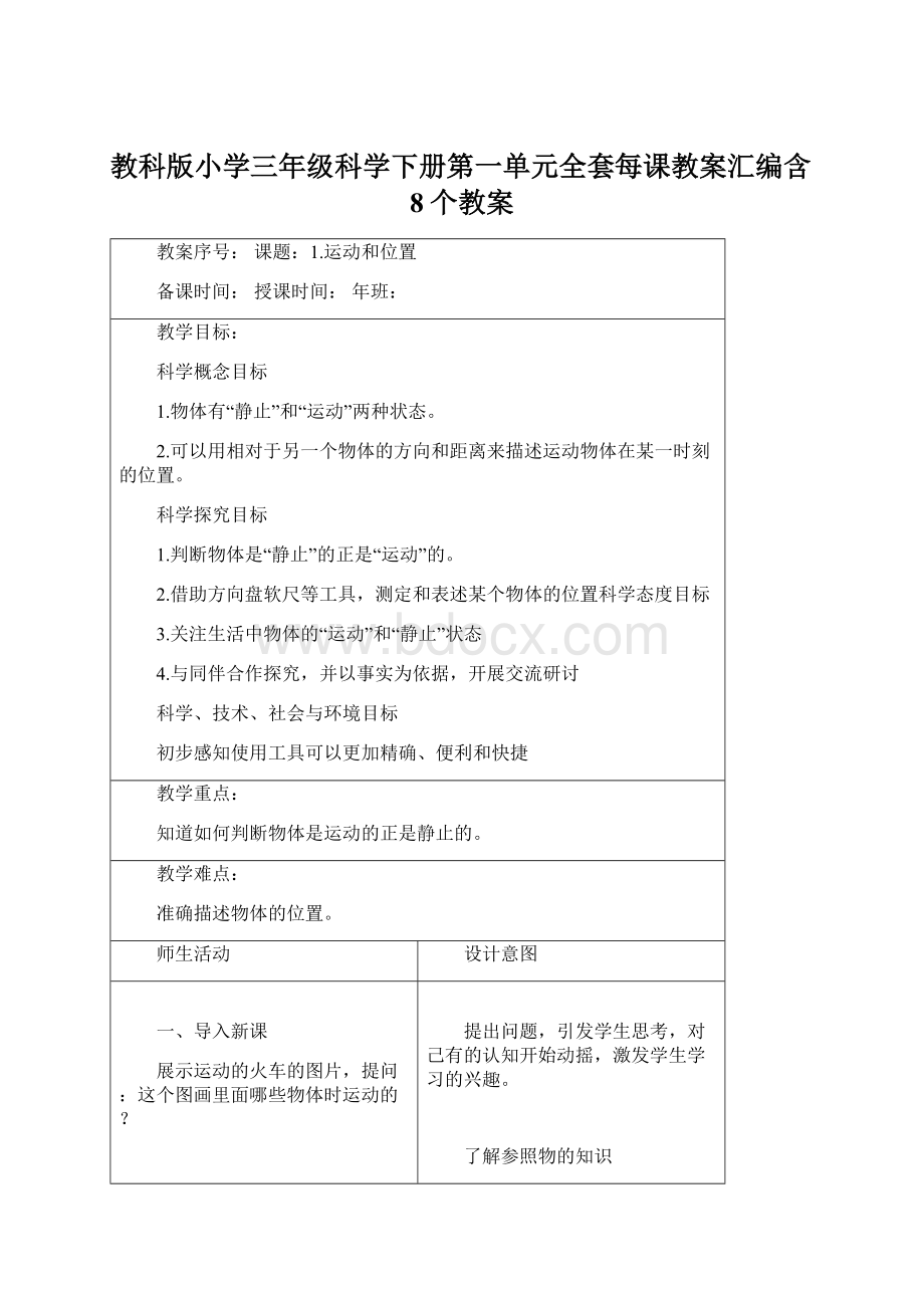 教科版小学三年级科学下册第一单元全套每课教案汇编含8个教案Word文件下载.docx