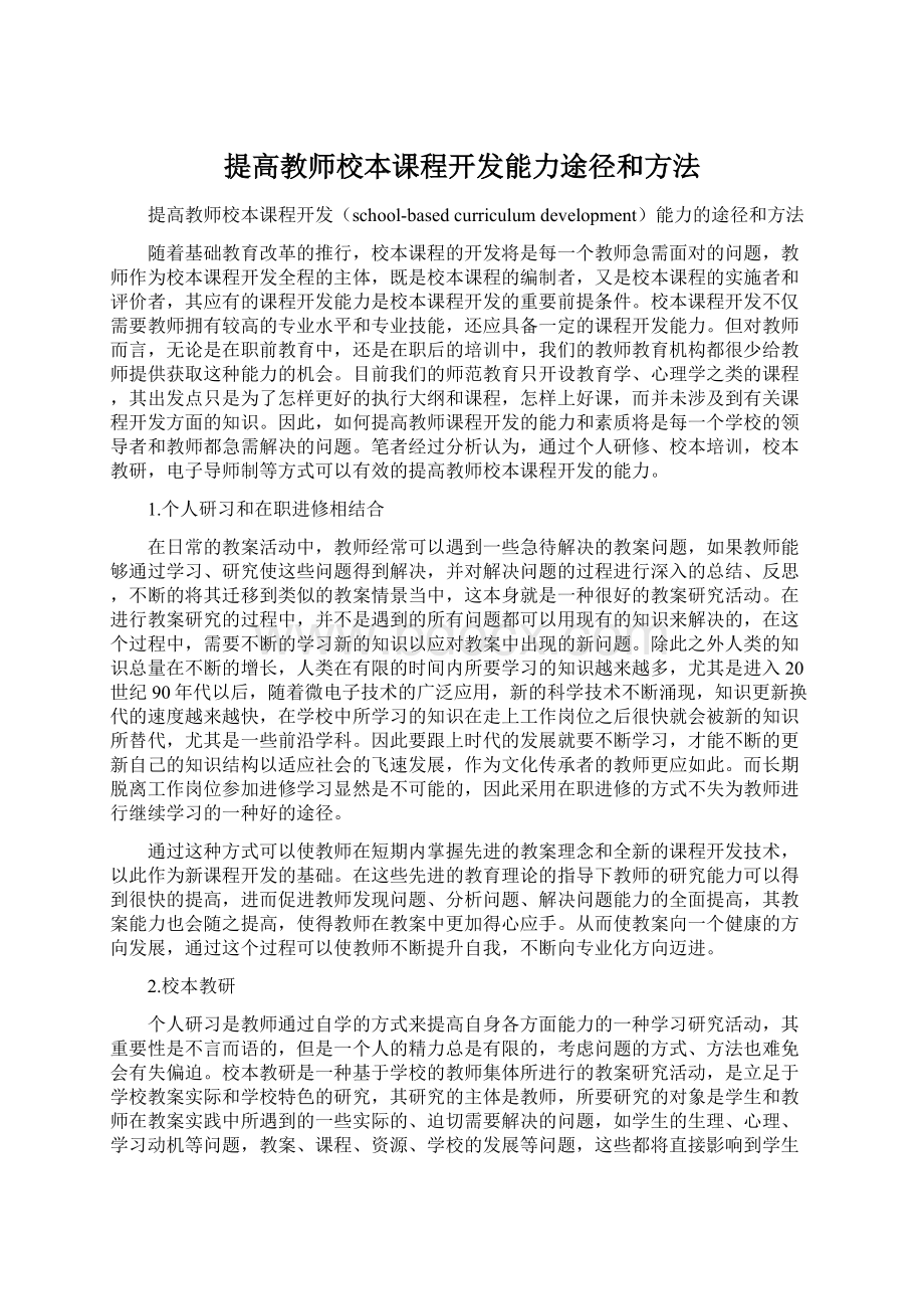 提高教师校本课程开发能力途径和方法Word文件下载.docx