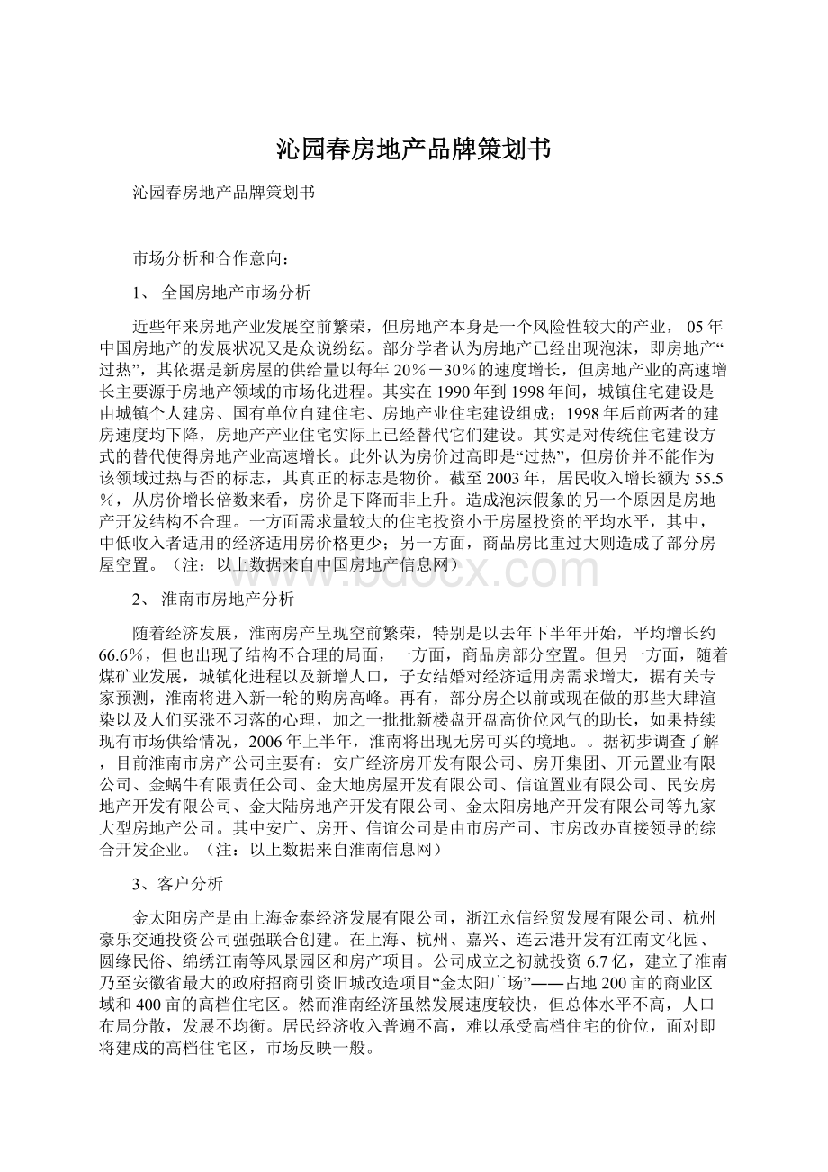 沁园春房地产品牌策划书.docx_第1页