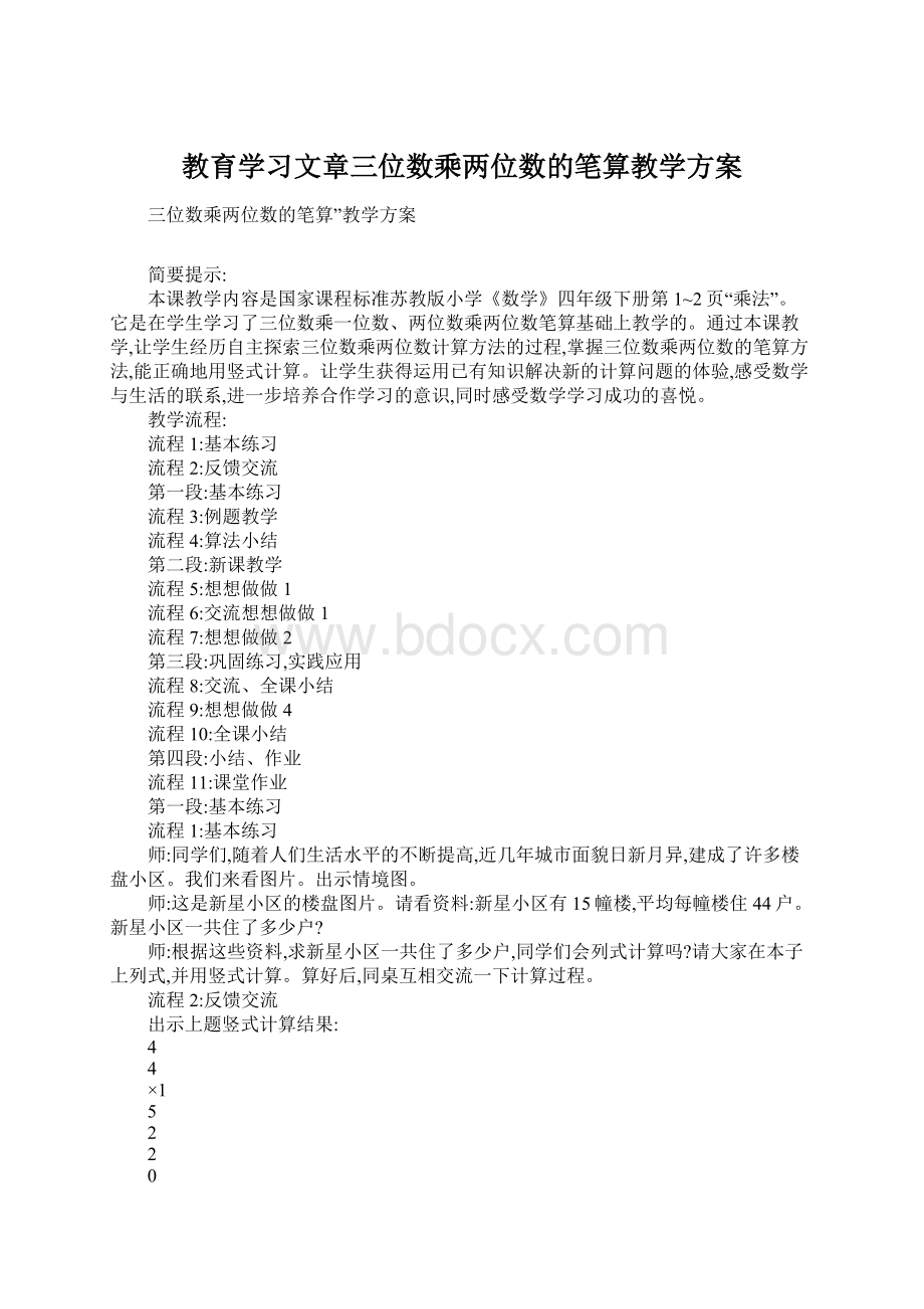 教育学习文章三位数乘两位数的笔算教学方案.docx