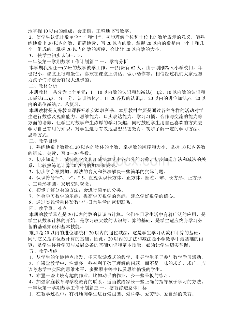 一年级第一学期数学工作计划工作计划Word下载.docx_第2页