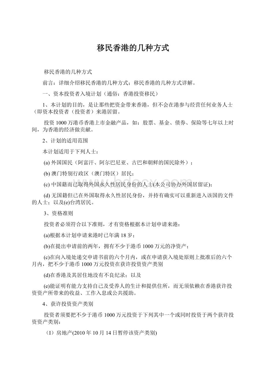 移民香港的几种方式Word文档格式.docx_第1页