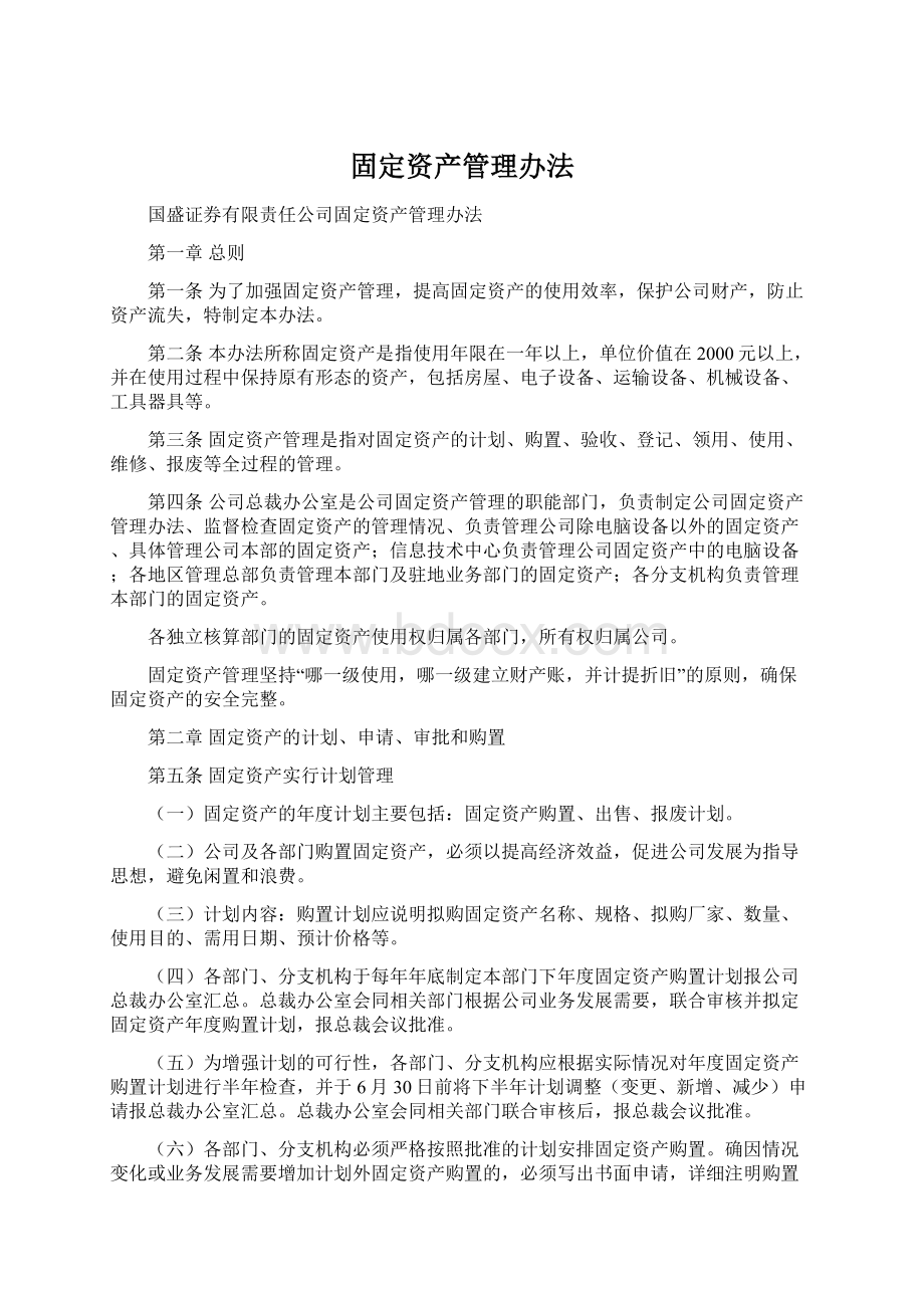 固定资产管理办法.docx_第1页