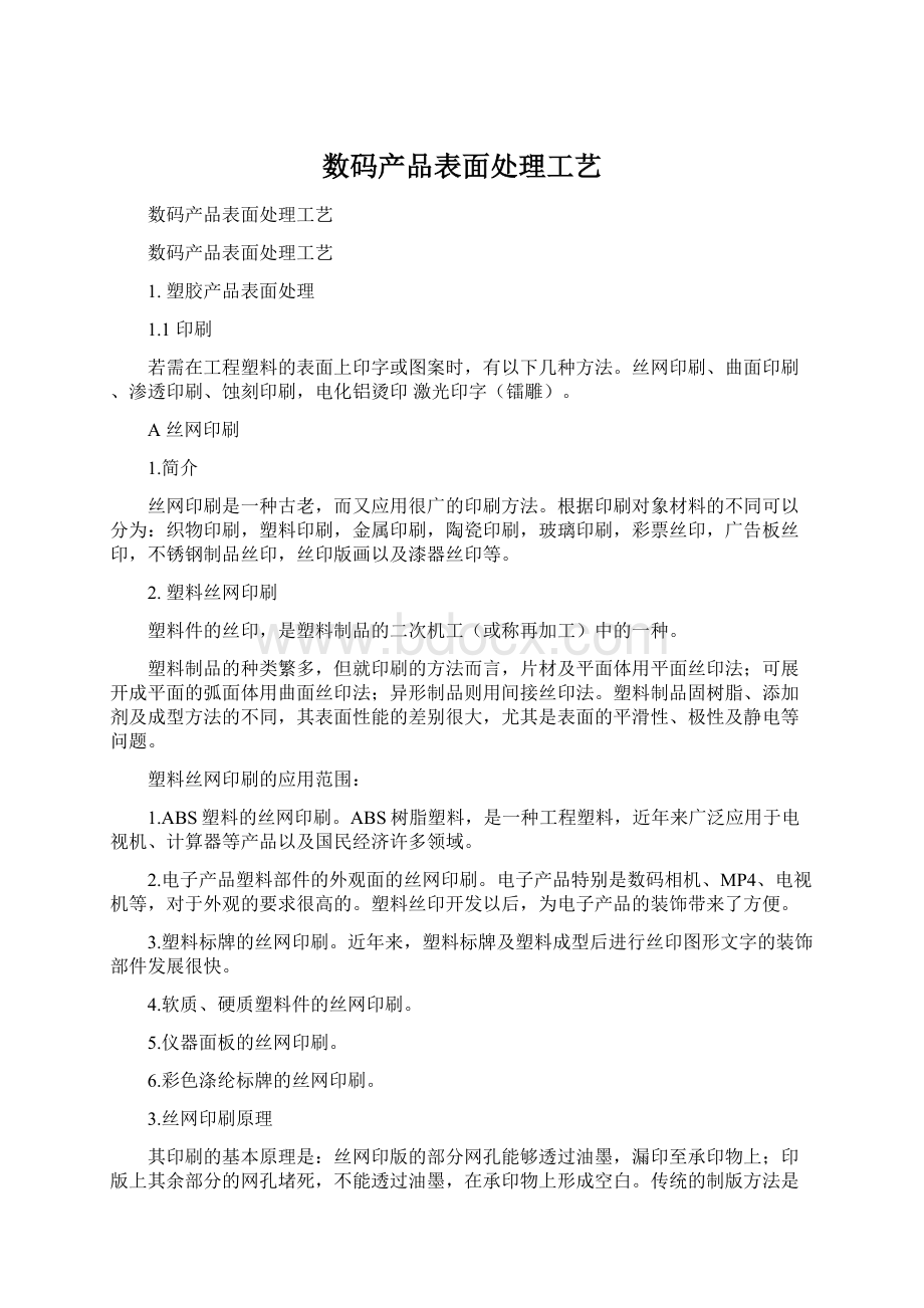 数码产品表面处理工艺Word文件下载.docx