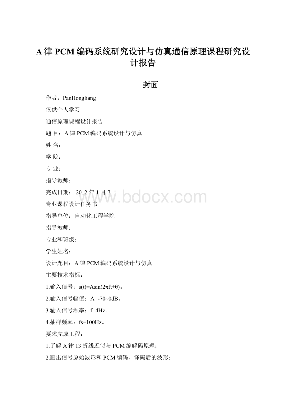 A律PCM编码系统研究设计与仿真通信原理课程研究设计报告.docx_第1页