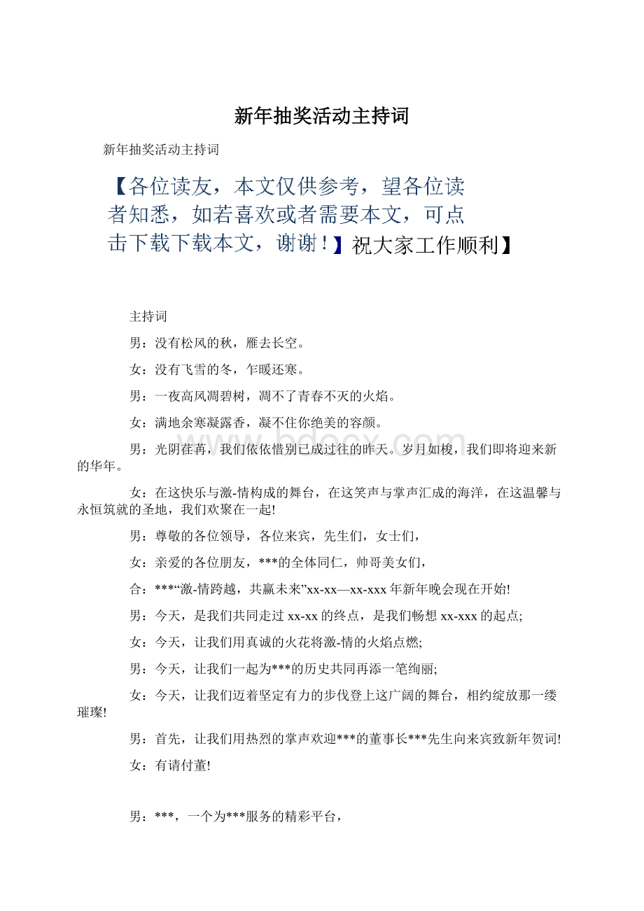 新年抽奖活动主持词.docx_第1页