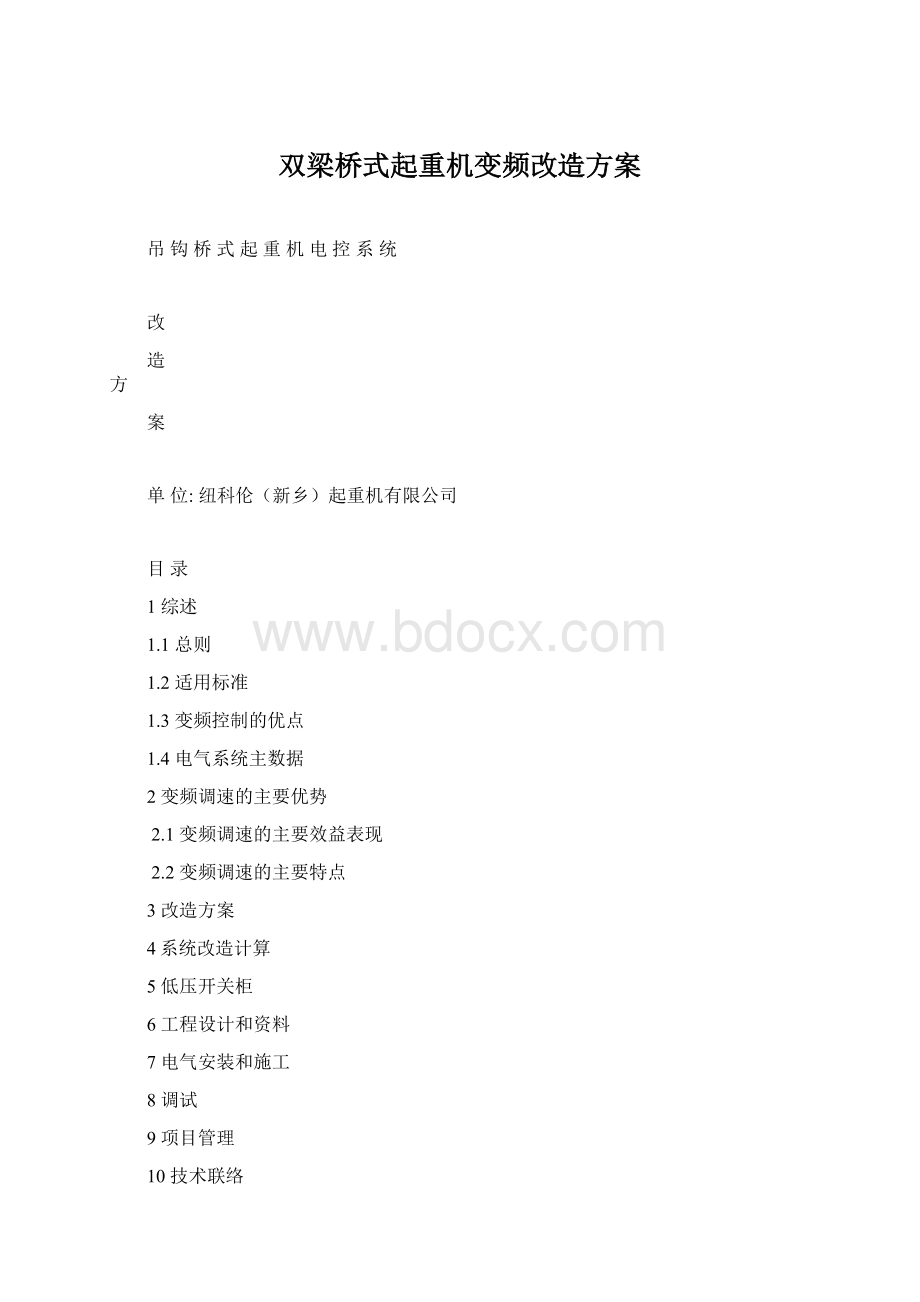 双梁桥式起重机变频改造方案.docx_第1页