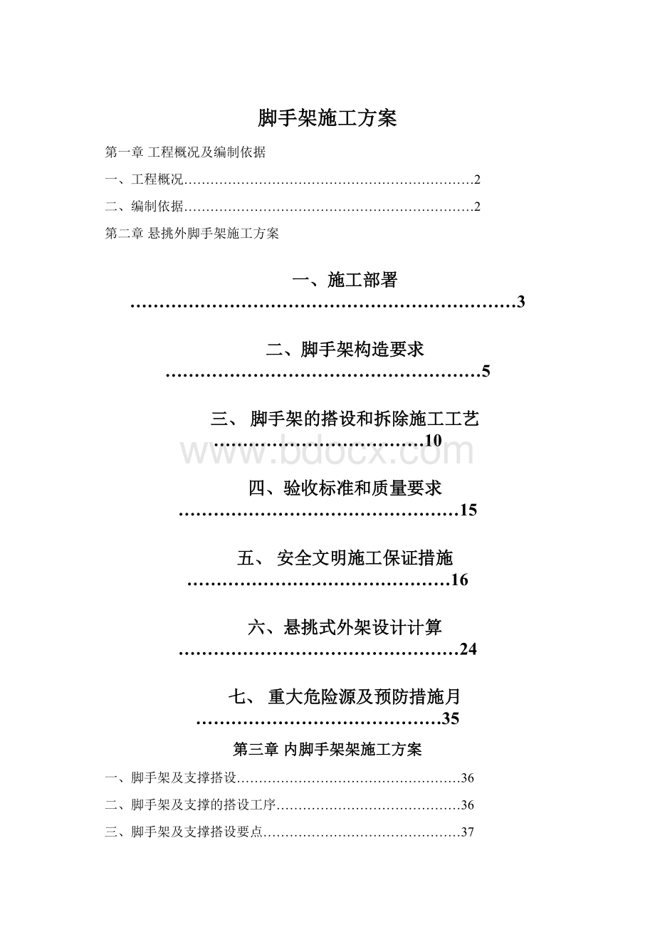 脚手架施工方案Word格式文档下载.docx_第1页