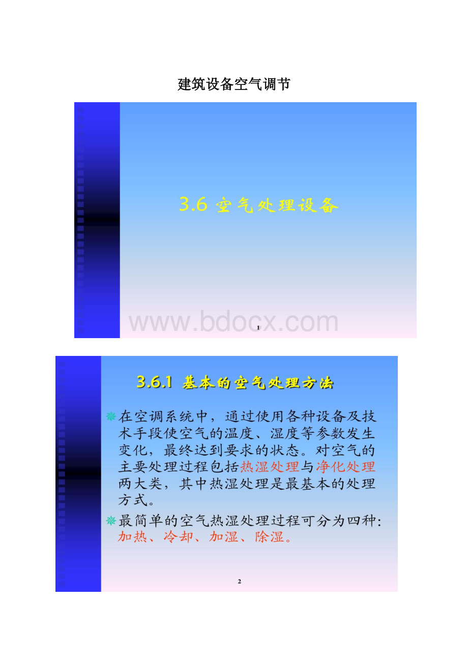 建筑设备空气调节Word格式文档下载.docx