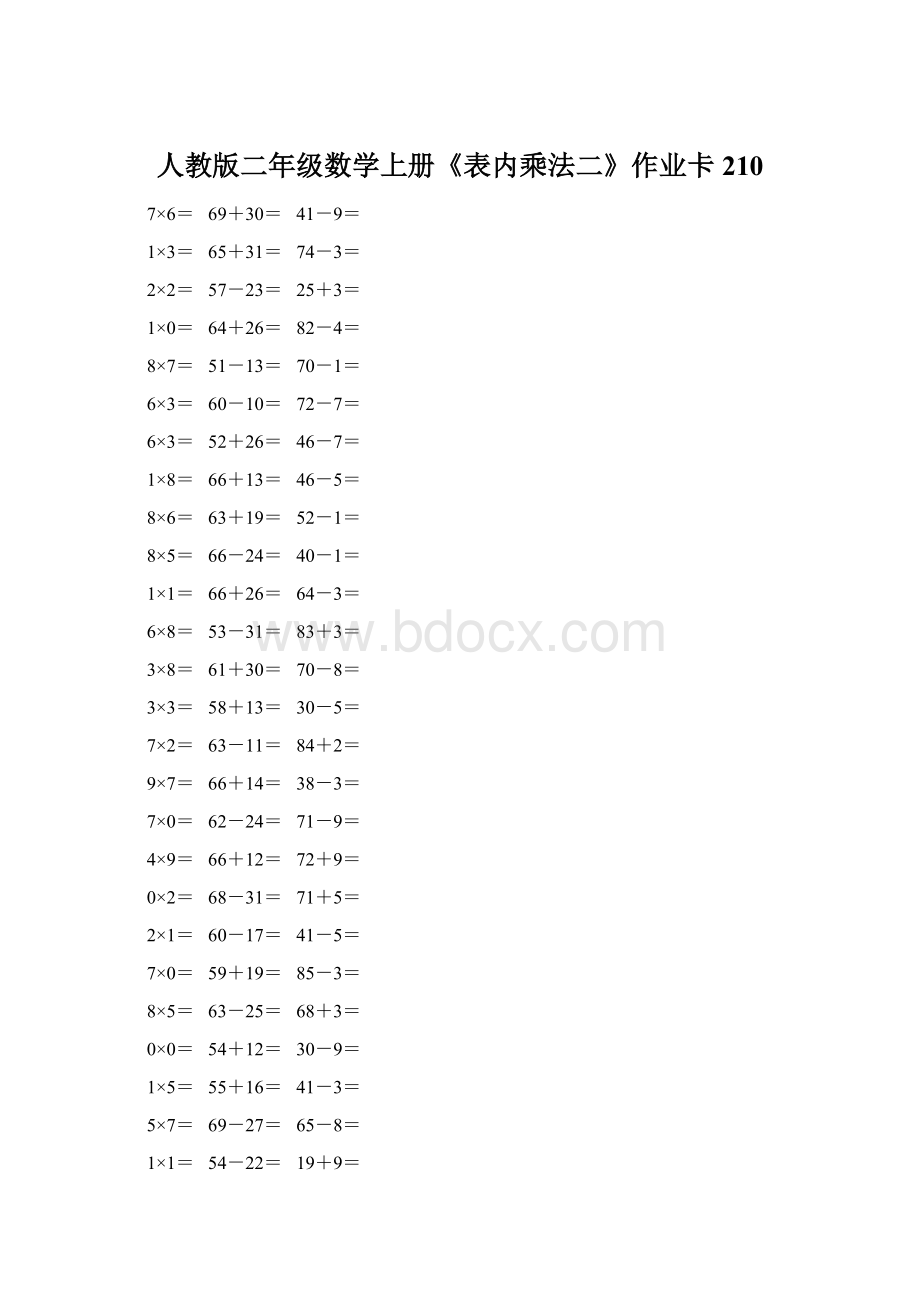 人教版二年级数学上册《表内乘法二》作业卡 210.docx