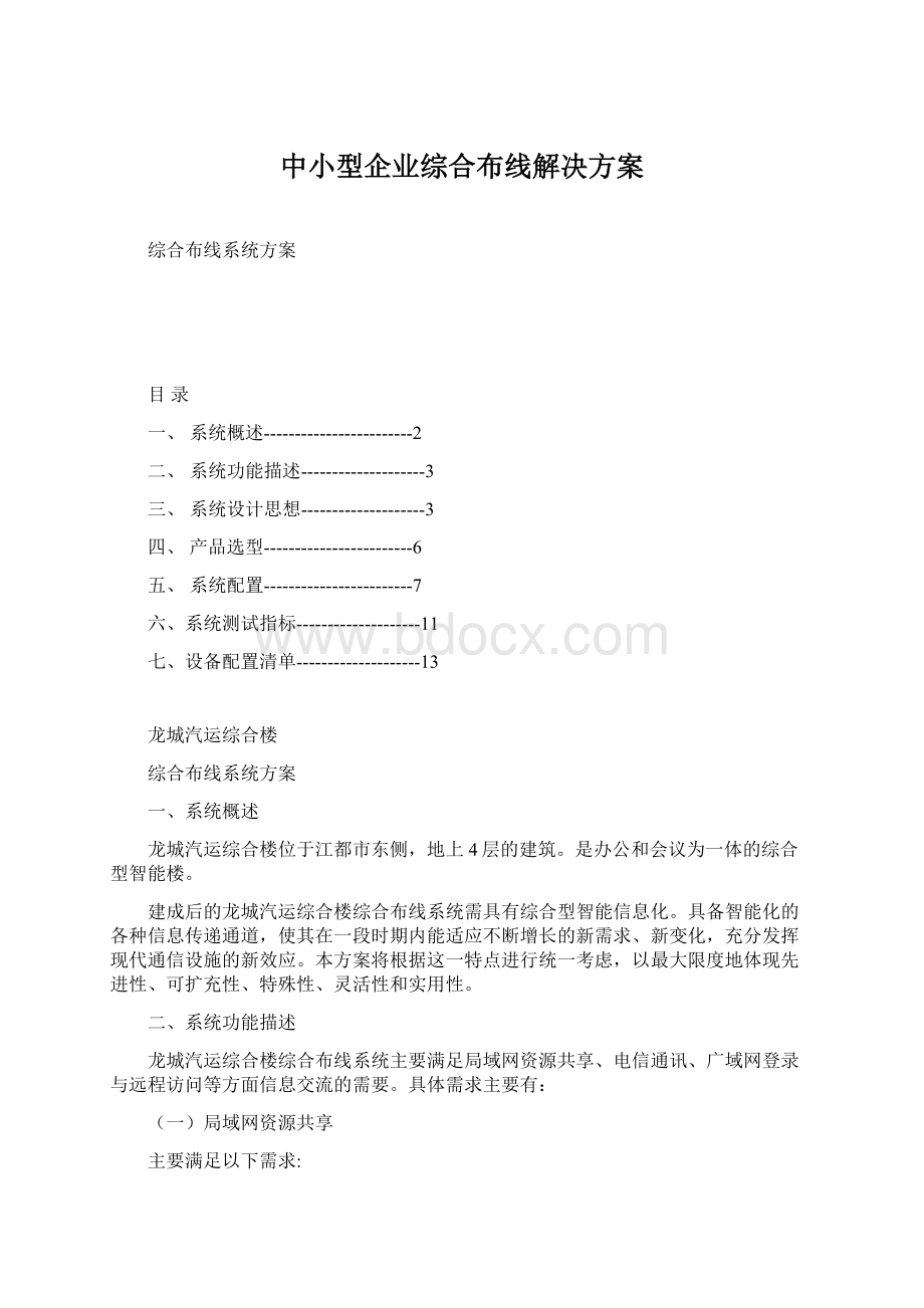 中小型企业综合布线解决方案.docx_第1页