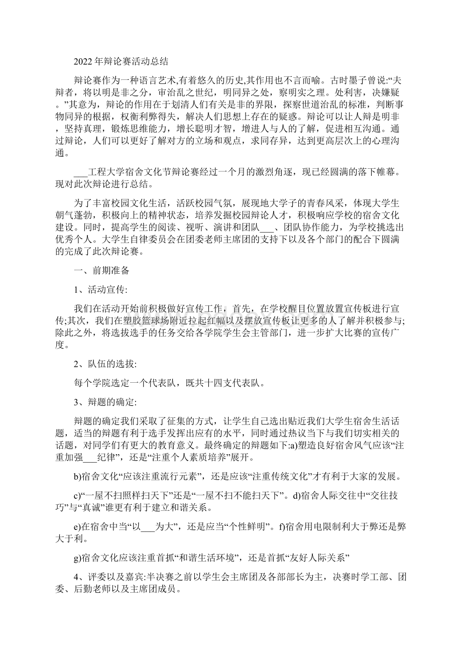 辩论赛报告总结Word文档下载推荐.docx_第2页