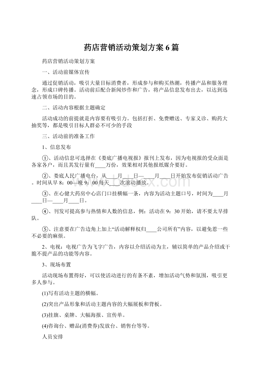 药店营销活动策划方案6篇Word格式.docx_第1页