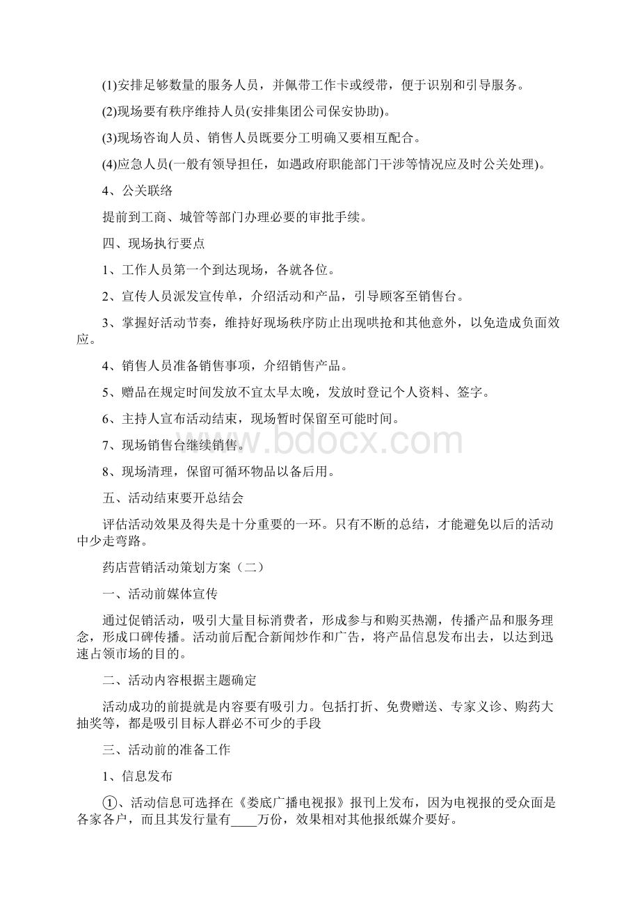 药店营销活动策划方案6篇Word格式.docx_第2页