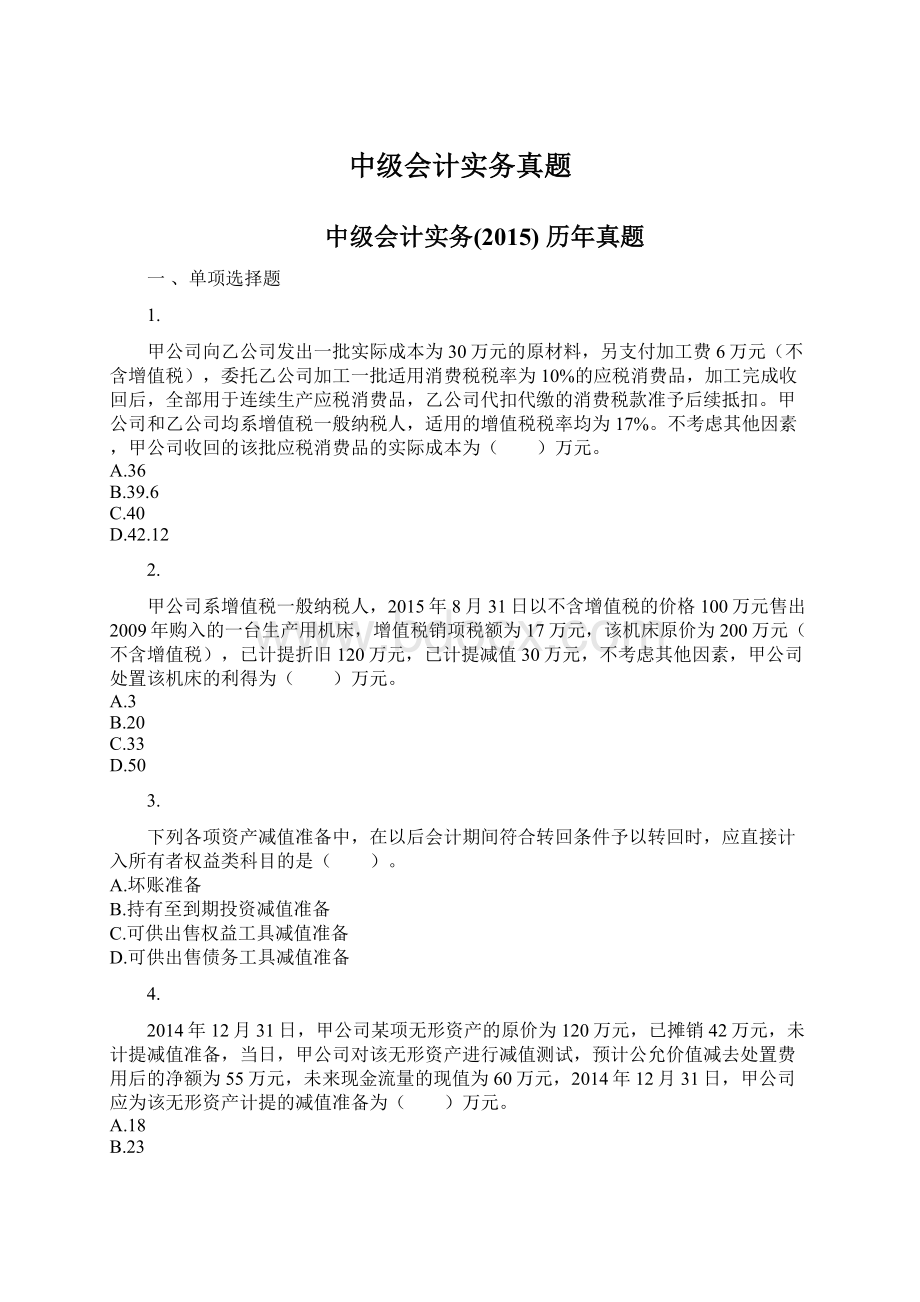 中级会计实务真题.docx_第1页