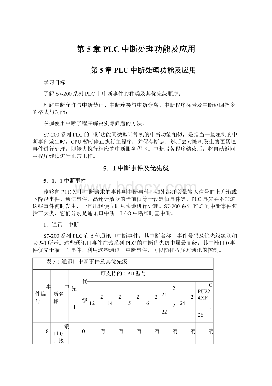 第5章 PLC中断处理功能及应用.docx