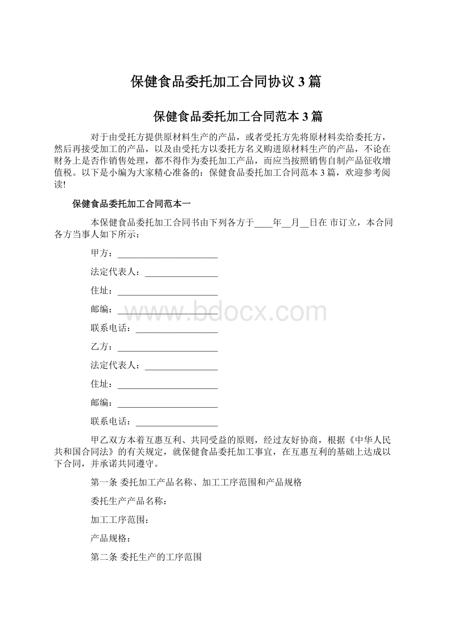 保健食品委托加工合同协议3篇Word文档格式.docx