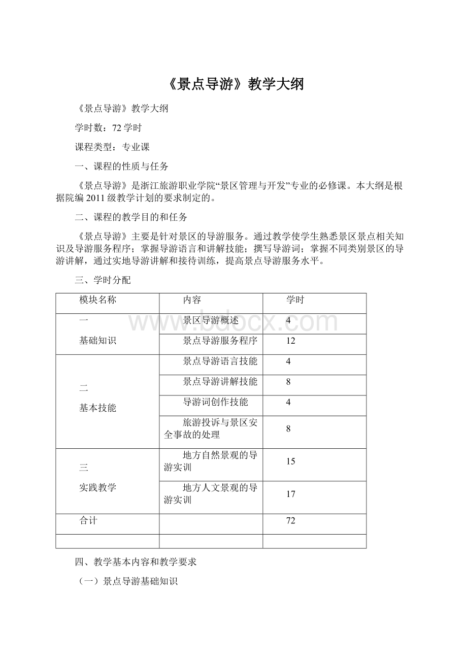 《景点导游》教学大纲Word下载.docx